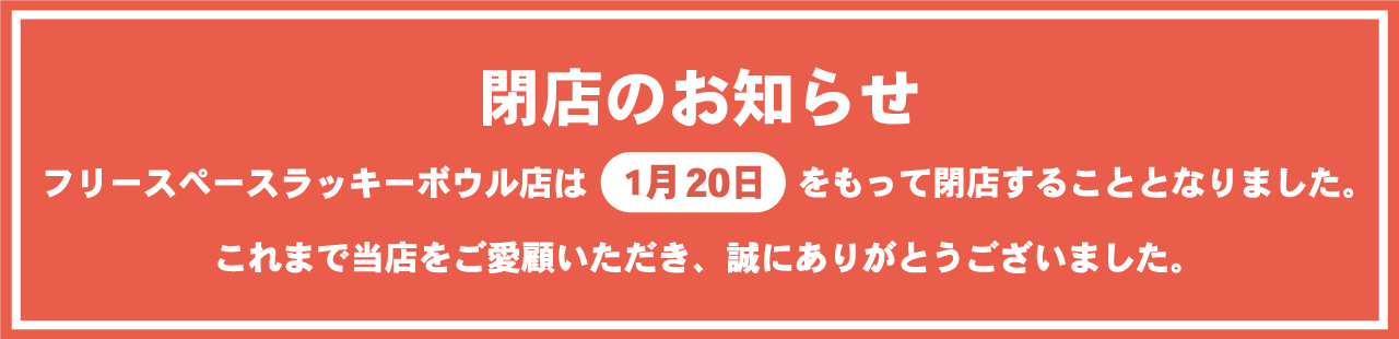 1月20日で閉店いたします。