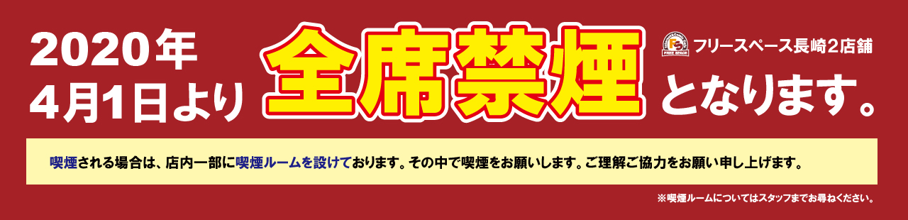 4月1日より全席禁煙