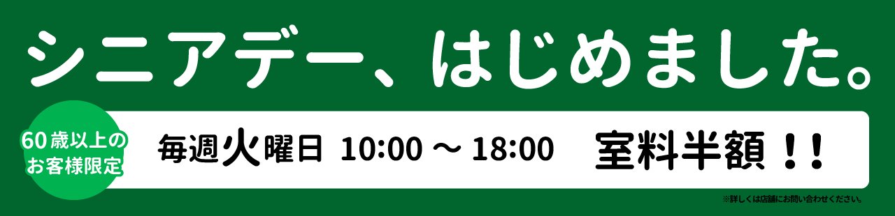 シニアデー