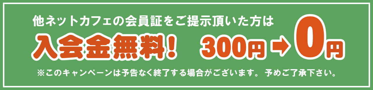 他店会員証提示で入会金無料！